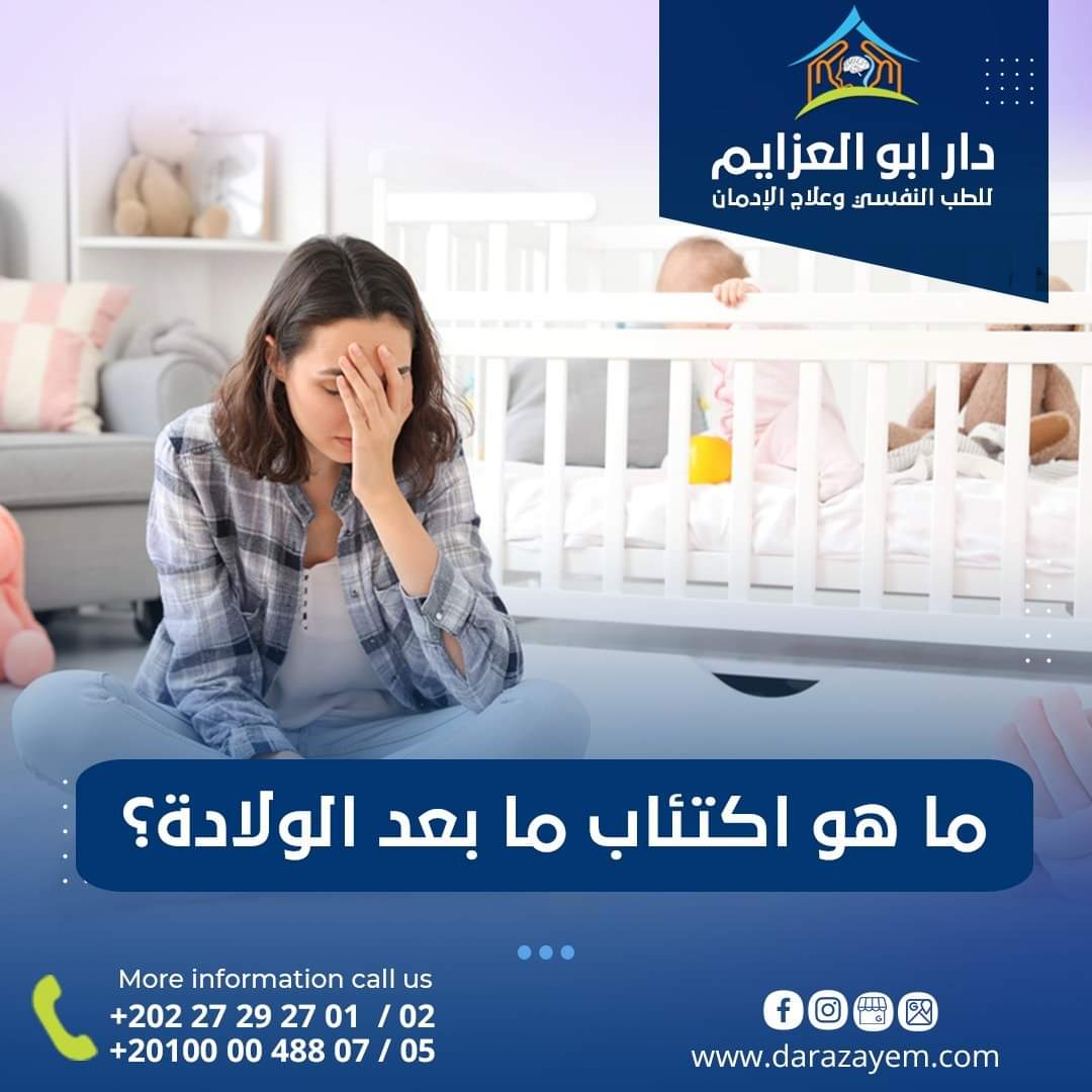 Read more about the article اكتئاب ما بعد الولادة،