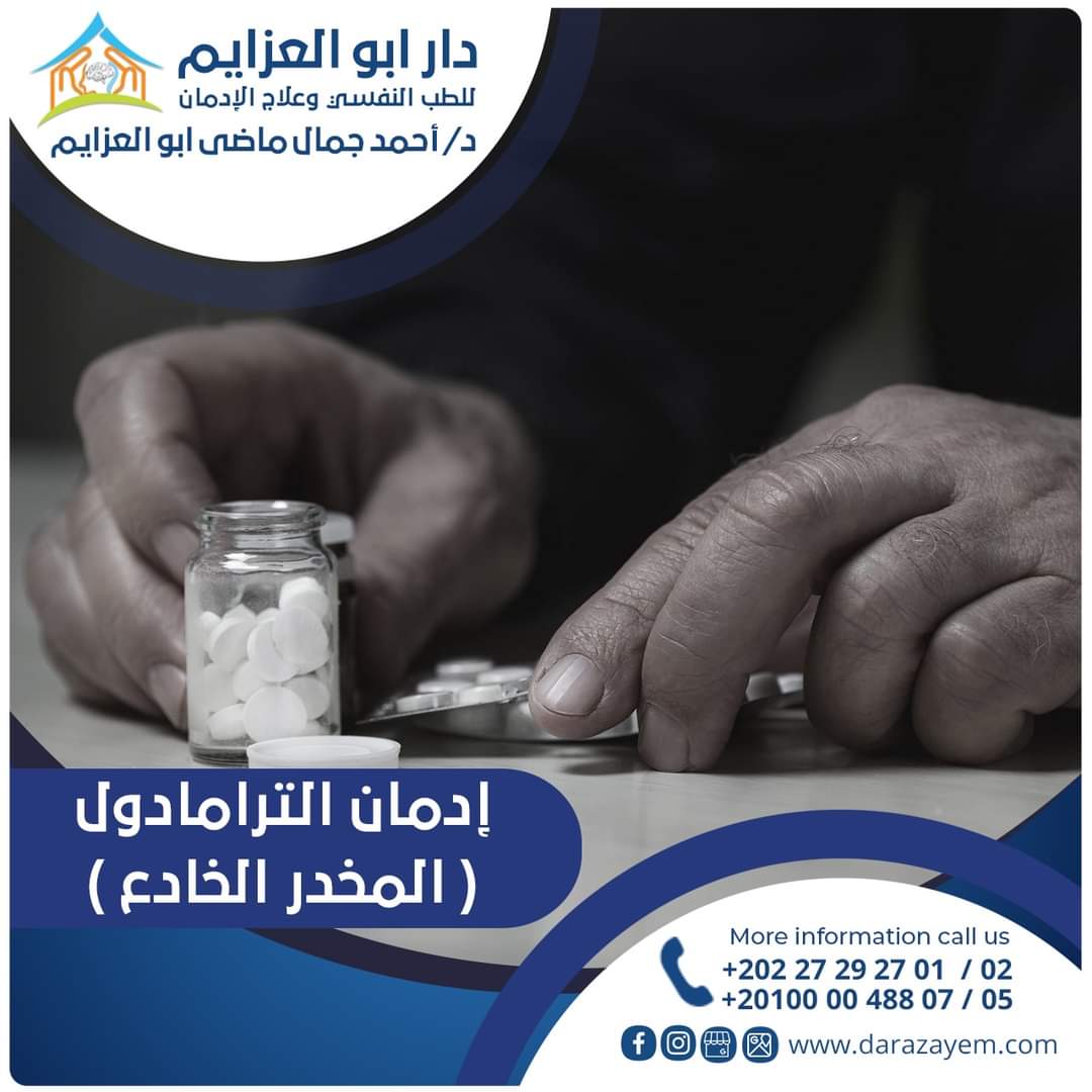 Read more about the article إدمان الترامادول ( المخدر الخادع).