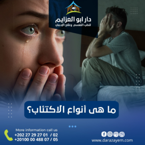 Read more about the article انواع الاكتئاب وتأثيره على حياة الانسان