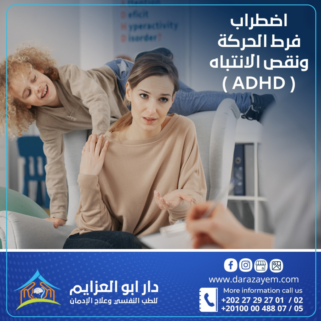 مستشفى دار ابو العزايم للطب النفسى اضطراب فرط الحركة و نقص الانتباه ( ADHD)